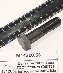 Болт (шестигранник) ГОСТ 7798-70 (DIN931) (класс прочности 5.8)  