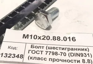 Болт (шестигранник) ГОСТ 7798-70 (DIN931) (класс прочности 8.8) оцин.
