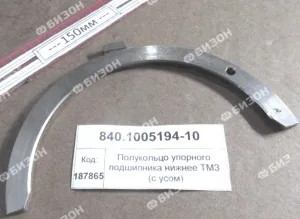 Полукольцо упорного подшипника нижнее ТМЗ (с усом)