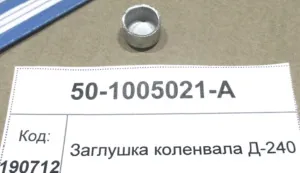 Заглушка коленвала Д-240,Д-260