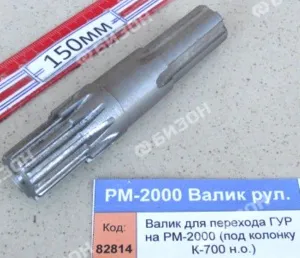 Валик для перехода ГУР на РМ-2000 (под колонку для К-700 н.о.)