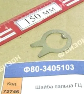 Шайба пальца ГЦ (стопорная)