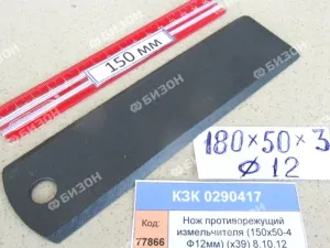 Нож противорежущий измельчителя (180х50-3 Ф12мм) (х39) (КЗС-8.10.12) "Гомсельмаш"