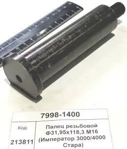 Палец резьбовой Ф31,95х118,3 М16 (Император 3000/4000 Стара)