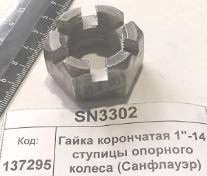 Гайка корончатая 1"-14 ступицы опорного колеса (Санфлауэр)