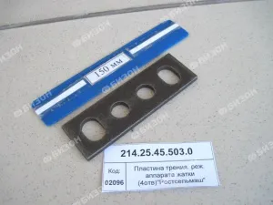 Пластина трения. режущего аппарата жатки (4 отв., до 2006г) "Ростсельмаш"