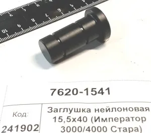 Заглушка нейлоновая 15,5x40 (Император 3000/4000 Стара)