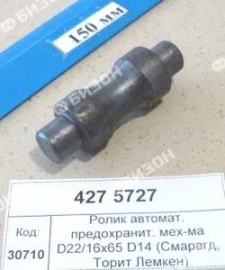 Ролик автомат. предохранит. мех-ма D22/16х65 D14 (Смарагд, Торит Лемкен)