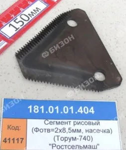 Сегмент ножевой гребенки ротора МСУ (рис) (Фотв=2х8,5мм, насечка) (Торум-740)