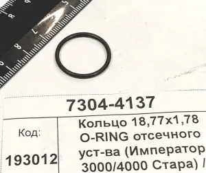 Кольцо 18,77х1,78 O-RING отсечного уст-ва (Император 3000/4000 Стара) / 56100712