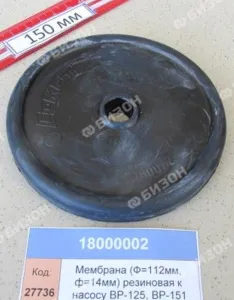 Мембрана (Ф=112мм, фотв=14мм) резиновая к насосу ВР-125, BP-151,BP-241 (Comet) 1800000200