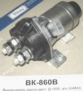 Выключатель массы дист. Д-1500, для а/м КАМАЗ (ВК-860,141.3737) Автоэлектрика