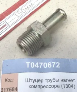 Штуцер трубы нагнет. компрессора (1304)