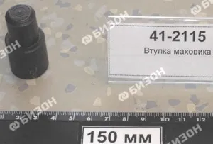 Втулка маховика