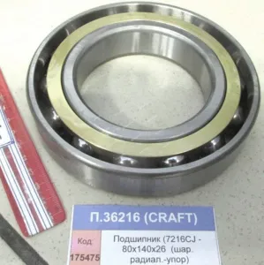 Подшипник (7216CJ - 80х140х26 (шар. радиал.-упор)), CRAFT
