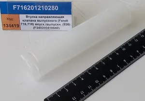 Втулка направляющая клапана выпускного (Fendt 716,718) впуск./выпускн. (936) (F340200410040)