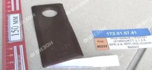Нож правый (1832532) (41970) (ЖТТ-2,1;2,8, КРК-2,4; КРП-302) (Comer, Bellon)