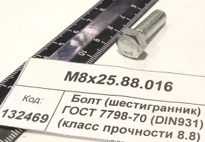 Болт (шестигранник) ГОСТ 7798-70 (DIN931) (класс прочности 8.8) оцин.