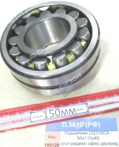 Подшипник (22310CA - 50х110х40 (рол.радиал.сфер.двухряд)), СПЗ-4