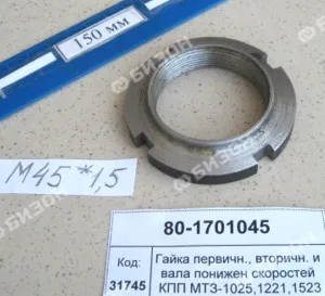 Гайка шлицевая М45х1,5 первичн., вторичн. и вала понижен скоростей КПП МТЗ-1025,1221,1523 (БЗТДиА)