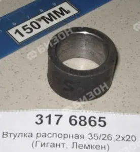 Втулка распорная 35/26,2х20 (Гигант, Лемкен)