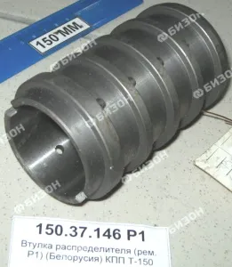 Втулка распределителя (рем. Р2) КПП Т-150 (Ø67 мм)