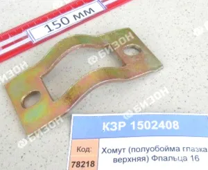 Хомут (полуобойма глазка наружн.) (Фпальца=16мм) "Гомсельмаш"