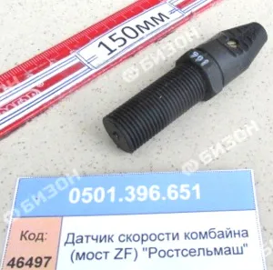 Датчик скорости комбайна (мост ZF) (ТНВД 401161.002) "Ростсельмаш"