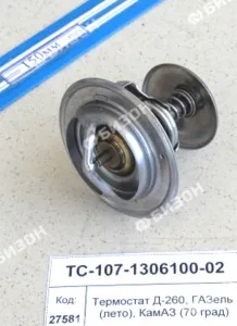Термостат (Tоткр.=70°C) Д-260, для ГАЗель (лето), для а/м КАМАЗ 