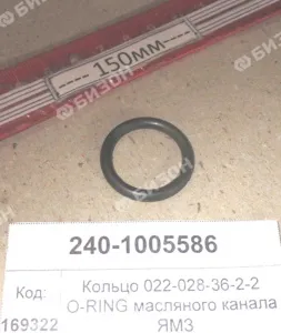 Кольцо 022-028-36-2-2 O-RING масляного канала ЯМЗ