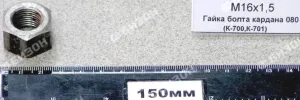 Гайка М16х1,5 кардана 080 (для К-700, К-701, Т-150)