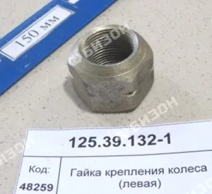 Гайка колеса М22х1,5 (левая)