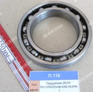 Подшипник (6016- 80х125х22 (шар.рад.од.ряд.)), CRAFT