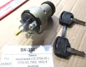 Выключатель зажиг. (замок)(12.3704-05 ) (ГАЗ-53, ПАЗ, УАЗ) 4 выхода
