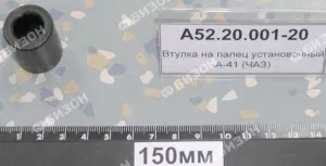Втулка  пальца установочного  А-41 (ЧАЗ)