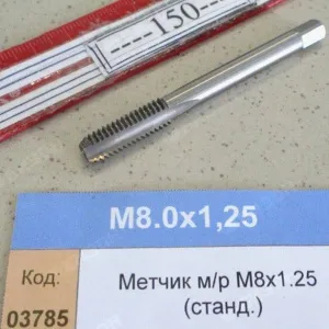 Метчик м/р М8х1.25 (станд.)