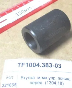 Втулка  механизма упр. пониж. перед. (1304,18)