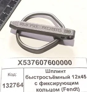 Шплинт быстросъёмный 12х45 с фиксирующим кольцом (Fendt)