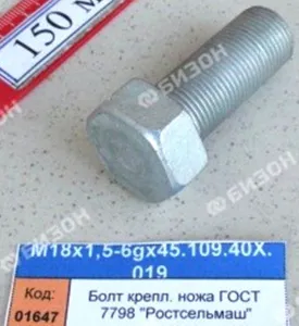 Болт крепления ножа измельчающего барабана ГОСТ 7798-80 "Ростсельмаш"