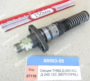 Секция ТНВД Д-243.420, Д-245.12С (МОТОRPAL)