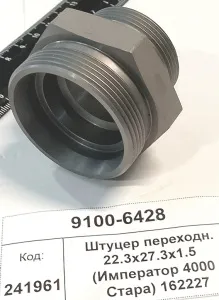 Штуцер переходн. 22.3x27.3x1.5  (Император 4000 Стара) 162227