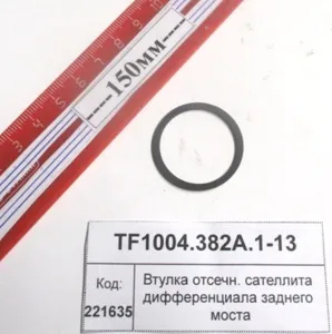 Втулка отсечн. сателлита дифф. задн. моста (1304,18)
