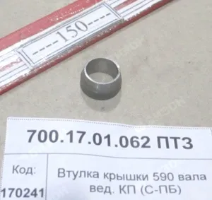 Втулка крышки 590 вала вед. КП