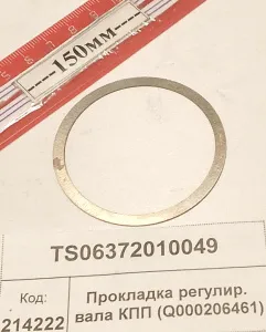 Прокладка регулир. вала КПП (Q000206461) (1304,18)