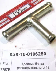 Тройник бачка расширительного (КЗС-12) "Гомсельмаш"