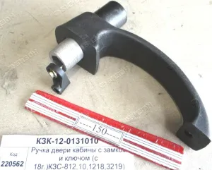 Ручка двери кабины (с 18г.)КЗС-812,10,1218,3219) "Гомсельмаш"