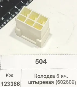 Колодка 6 яч. штыревая (602606)