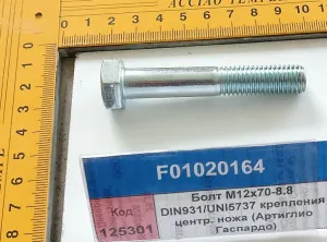 Болт М12х70-8.8 DIN931/UNI5737 крепл. центр. ножа (Артиглио Гаспардо)