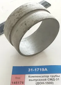 Компенсатор трубы выпускной СМД-31 (ДОН-1500)