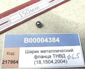 Шарик металлический фланца ТНВД (18,1504,2004)